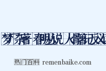 梦厂杂著·春明丛说·人骨箸记反义词是什么意思的图片